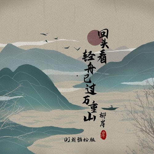 新轻舟已过万重山,穿越万重山巅的壮丽征程