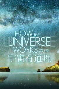 宇宙有道理 第八季