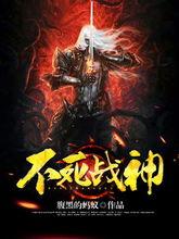 不死战神,传奇英雄的永恒征程