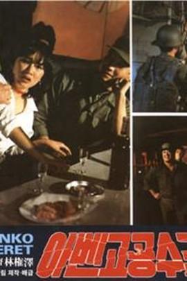 阿本科的绿色贝雷帽,绿色和平的守护者传奇